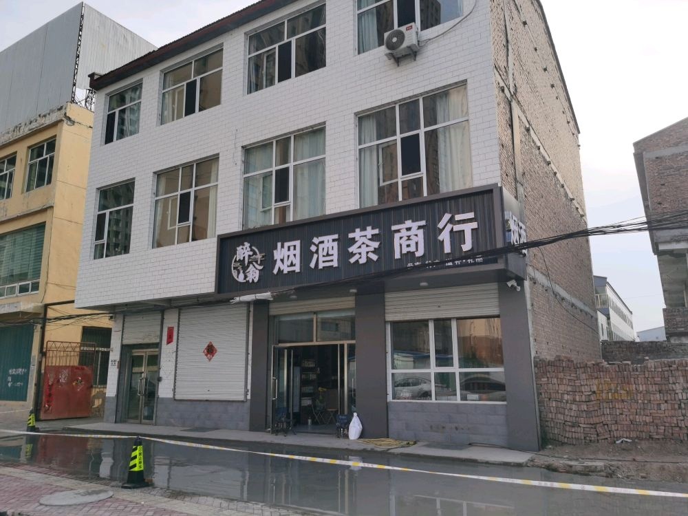 醉翁烟酒茶商行
