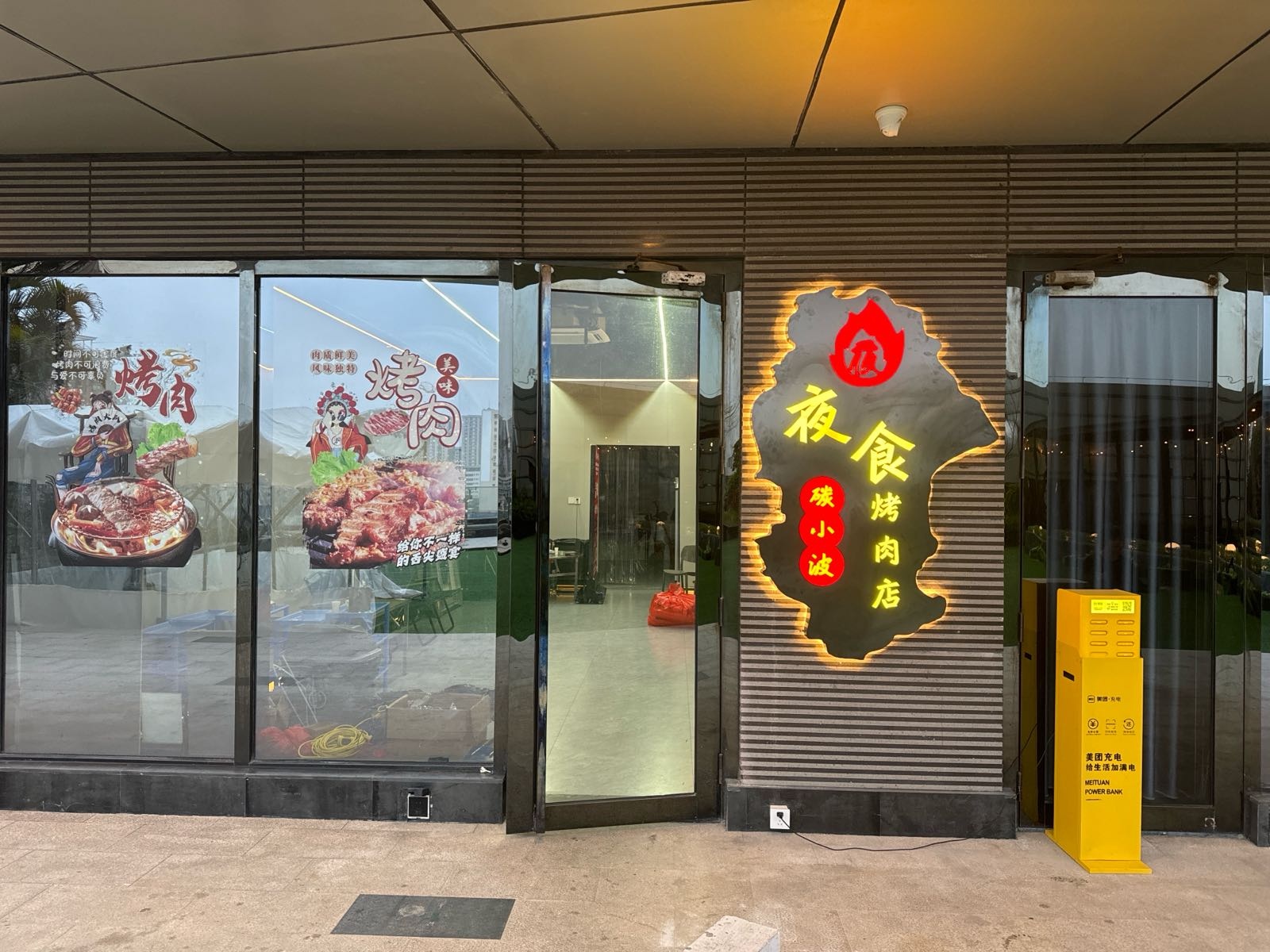 盛宴牛肉火锅·炭火烤肉店