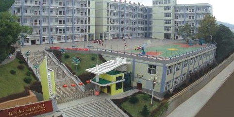 株洲市外国语学校