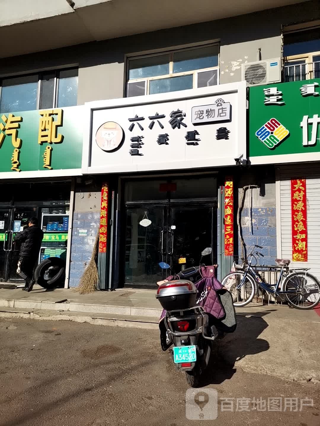 六六家宠物店