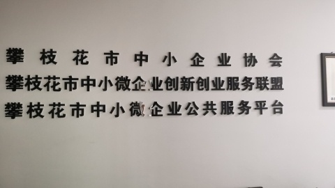 攀枝花市中小企业协会