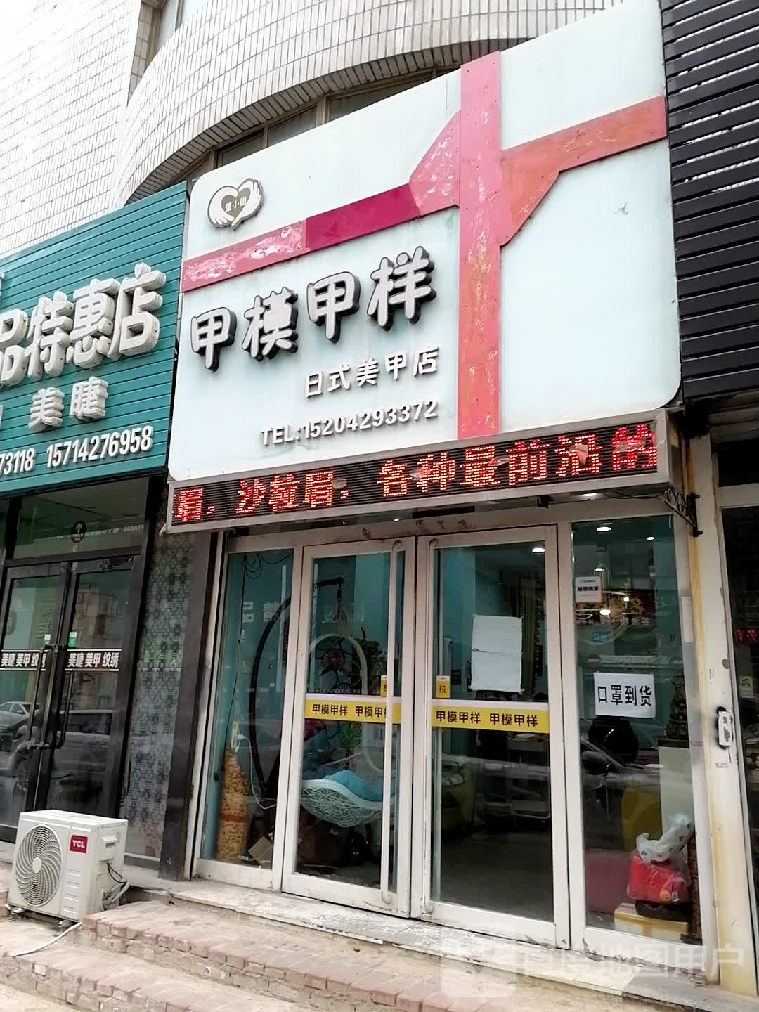 甲模甲样甲(荣亚大厦店)