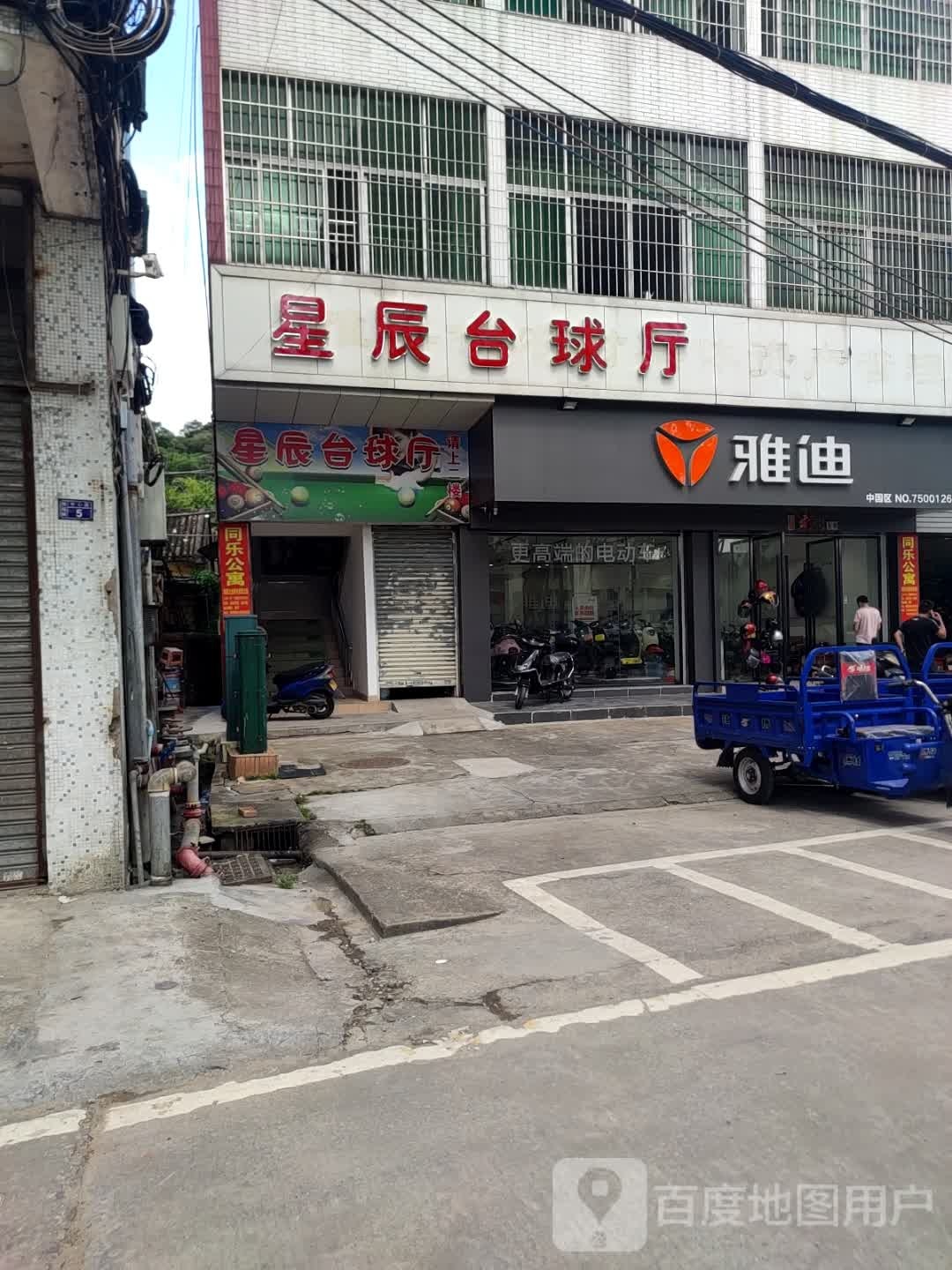星辰台球厅
