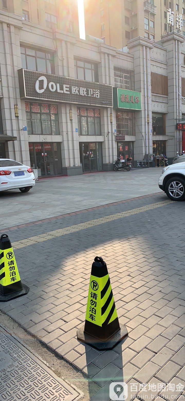 欧联卫浴(殷唐路店)