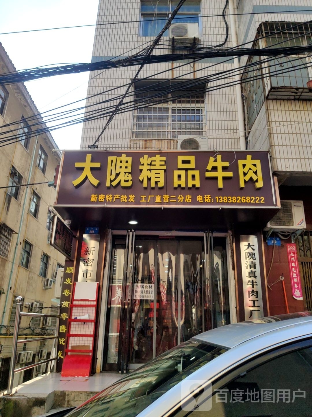 新密市大隗精品牛肉(长宁街店)