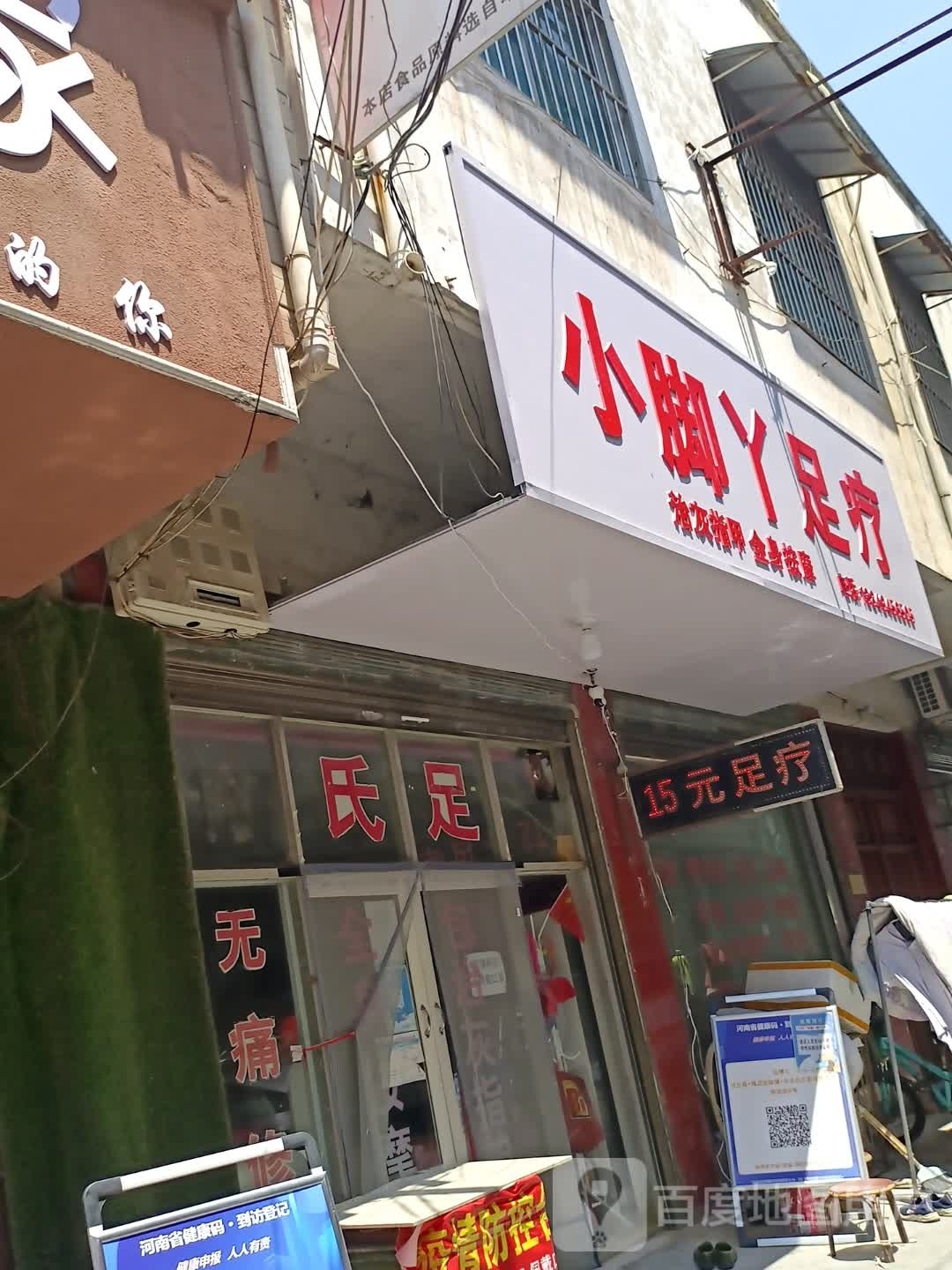 小脚丫足疗(长安西路店)