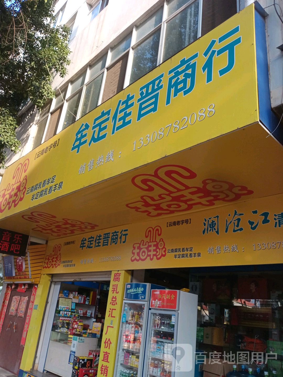 某定佳晋商行