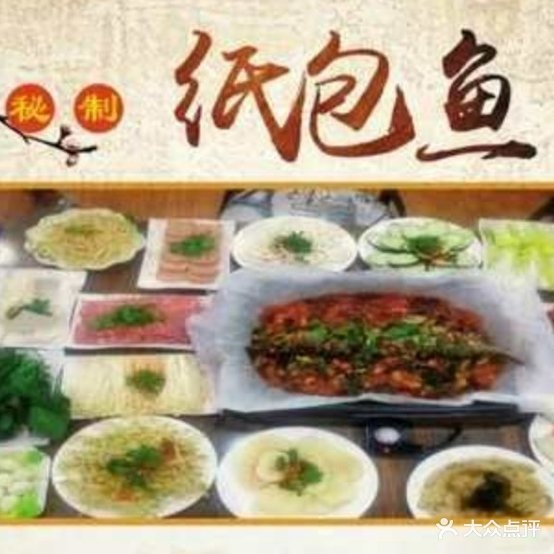 重庆秘制纸包鱼(万达店)