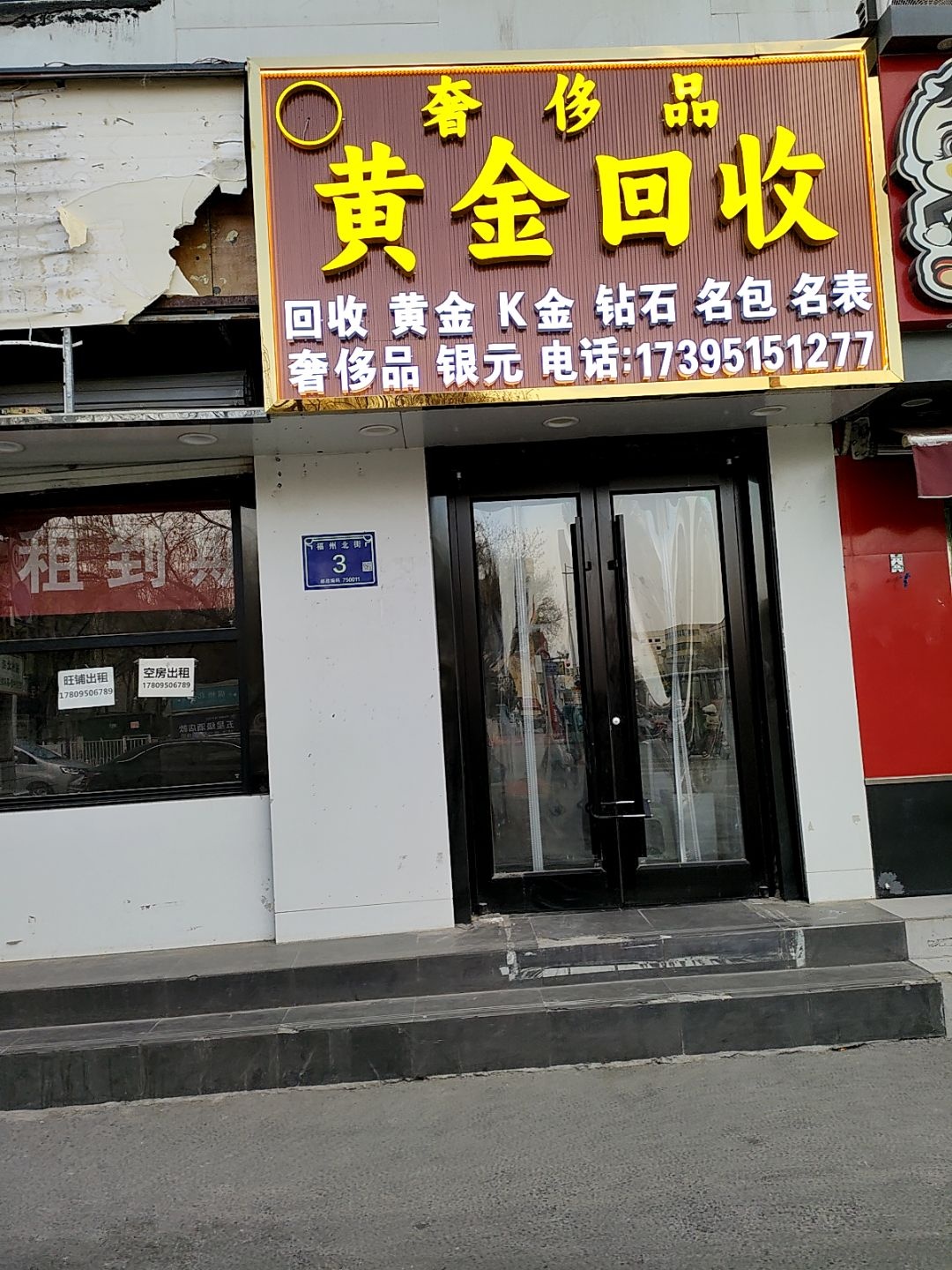 奢侈品黄金回收