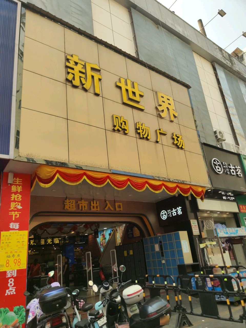 新世界购物广场服务中心