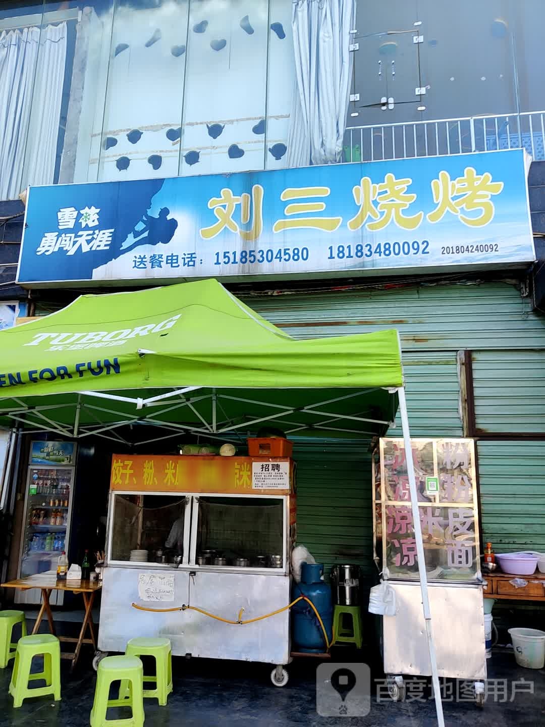 刘三烤烧(日月星大厦店)