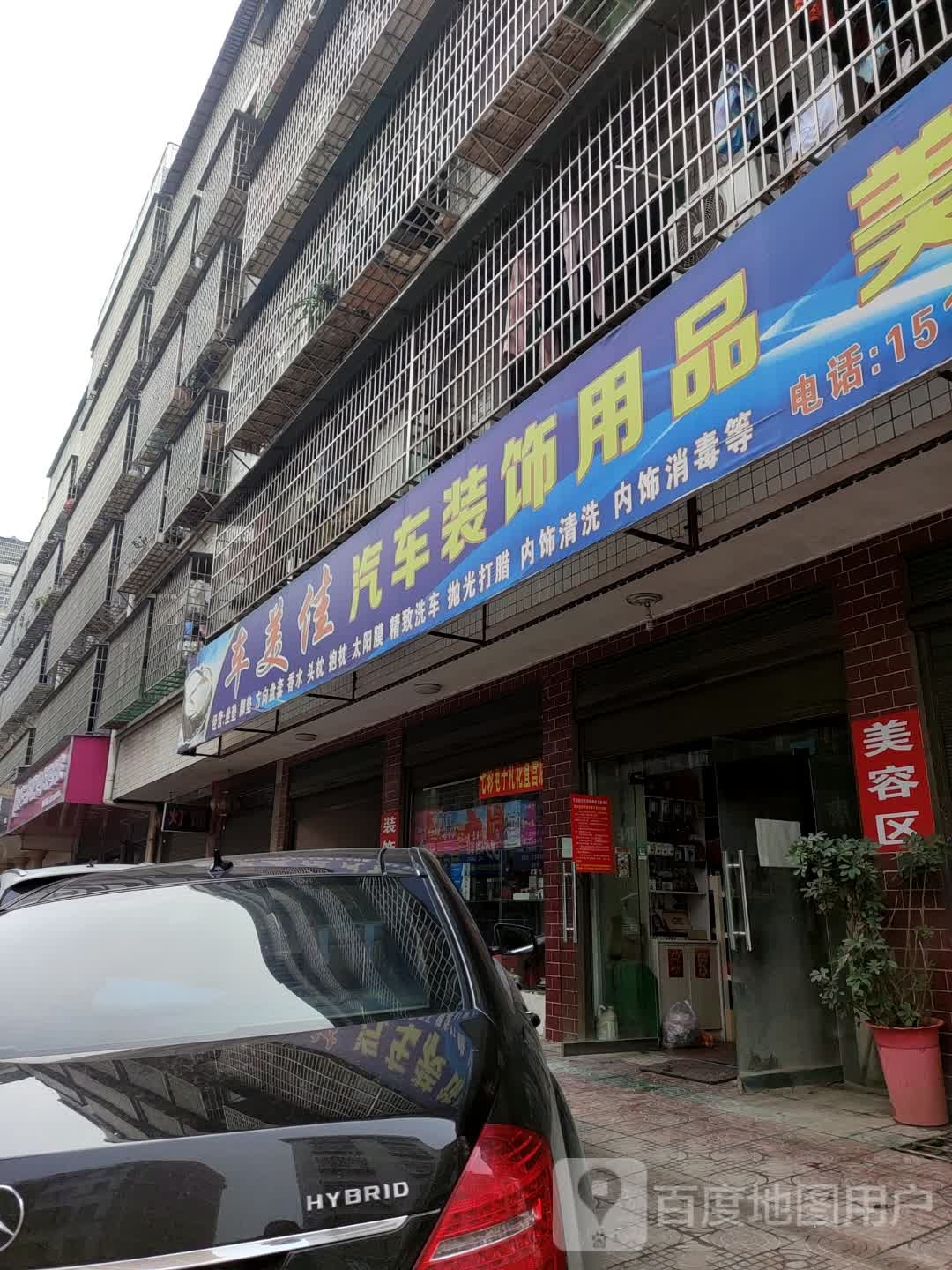 车美佳汽车装饰用品美容会suo
