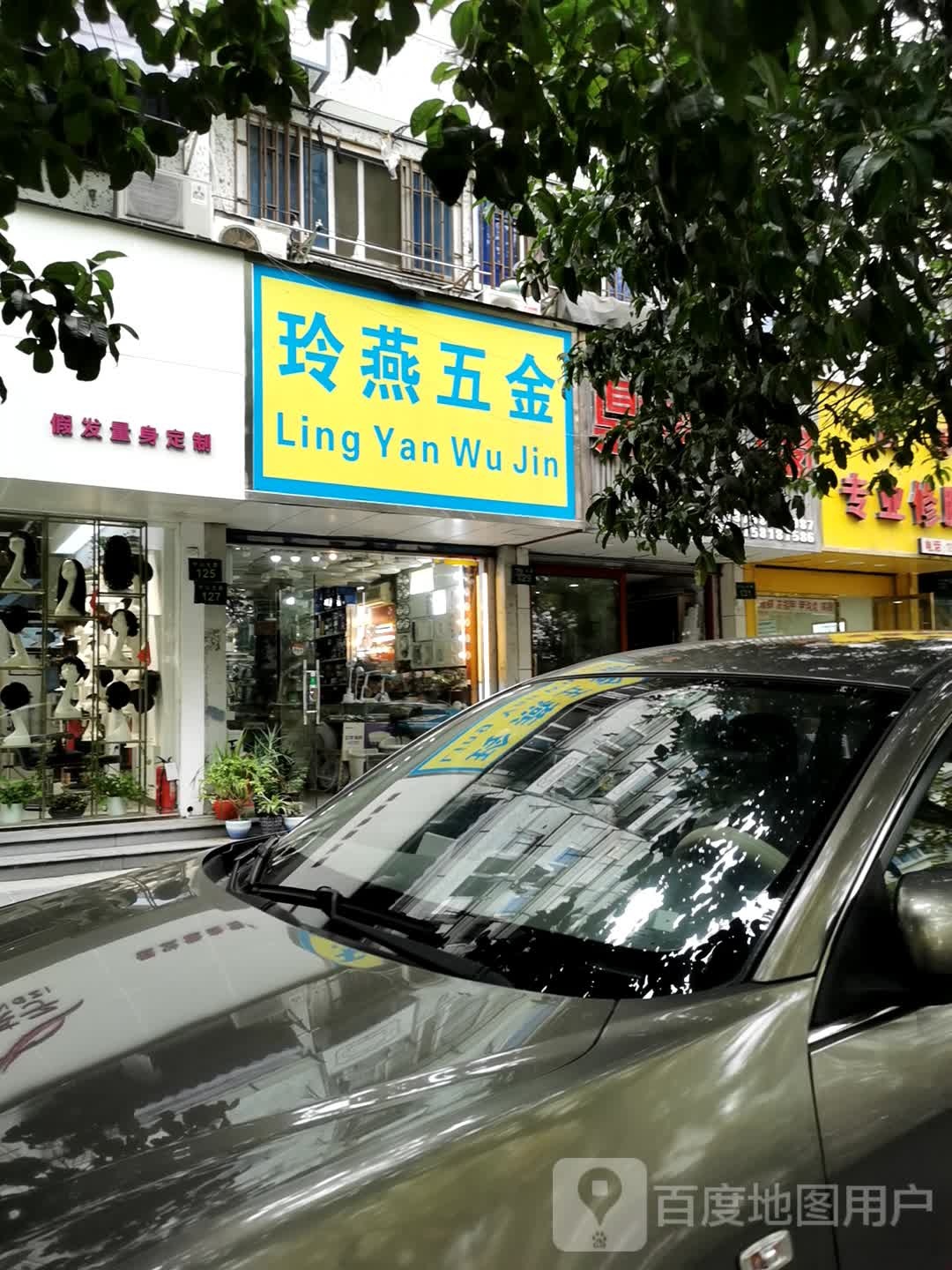 玲燕五金