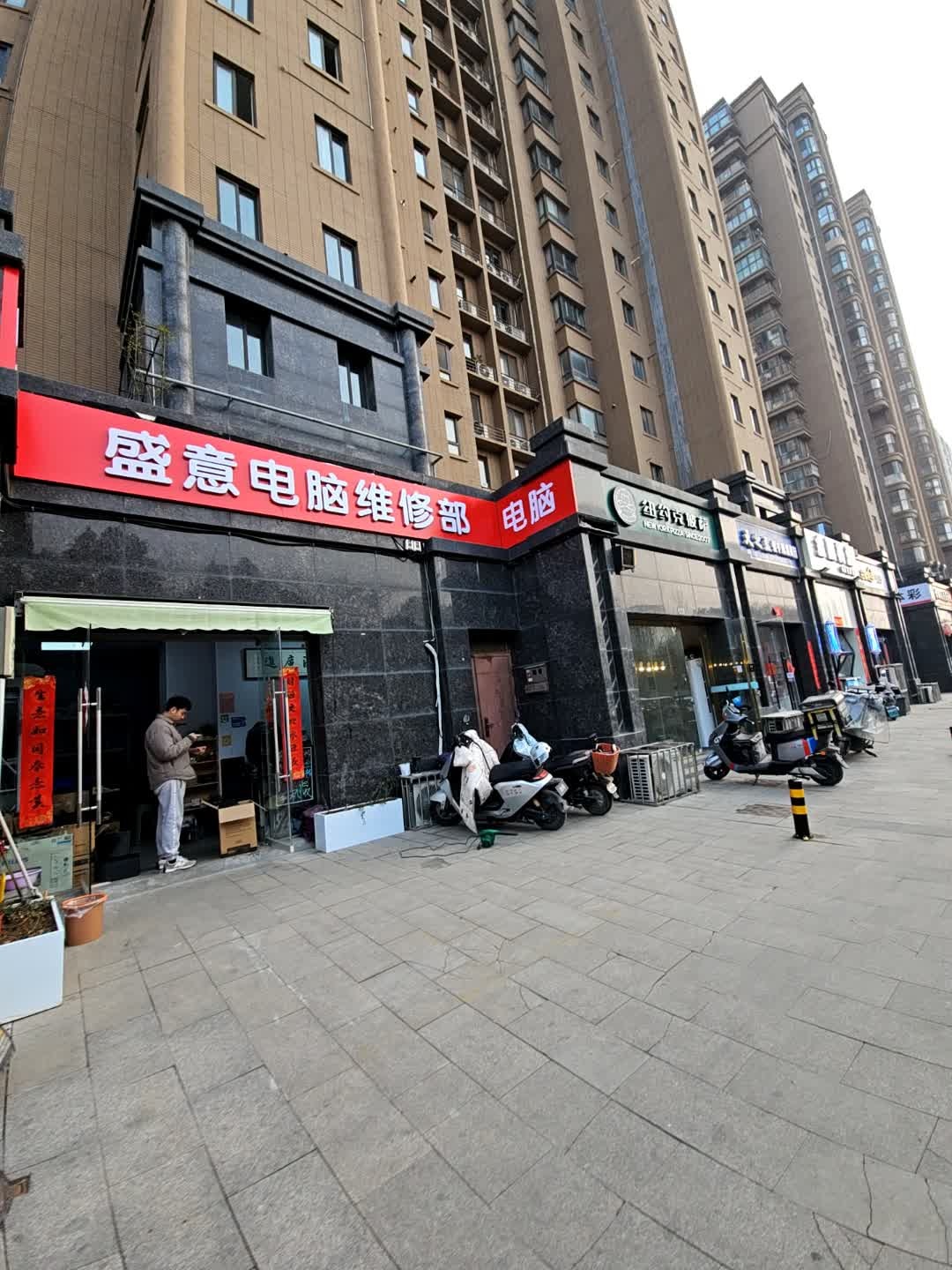 盛意电脑维修部