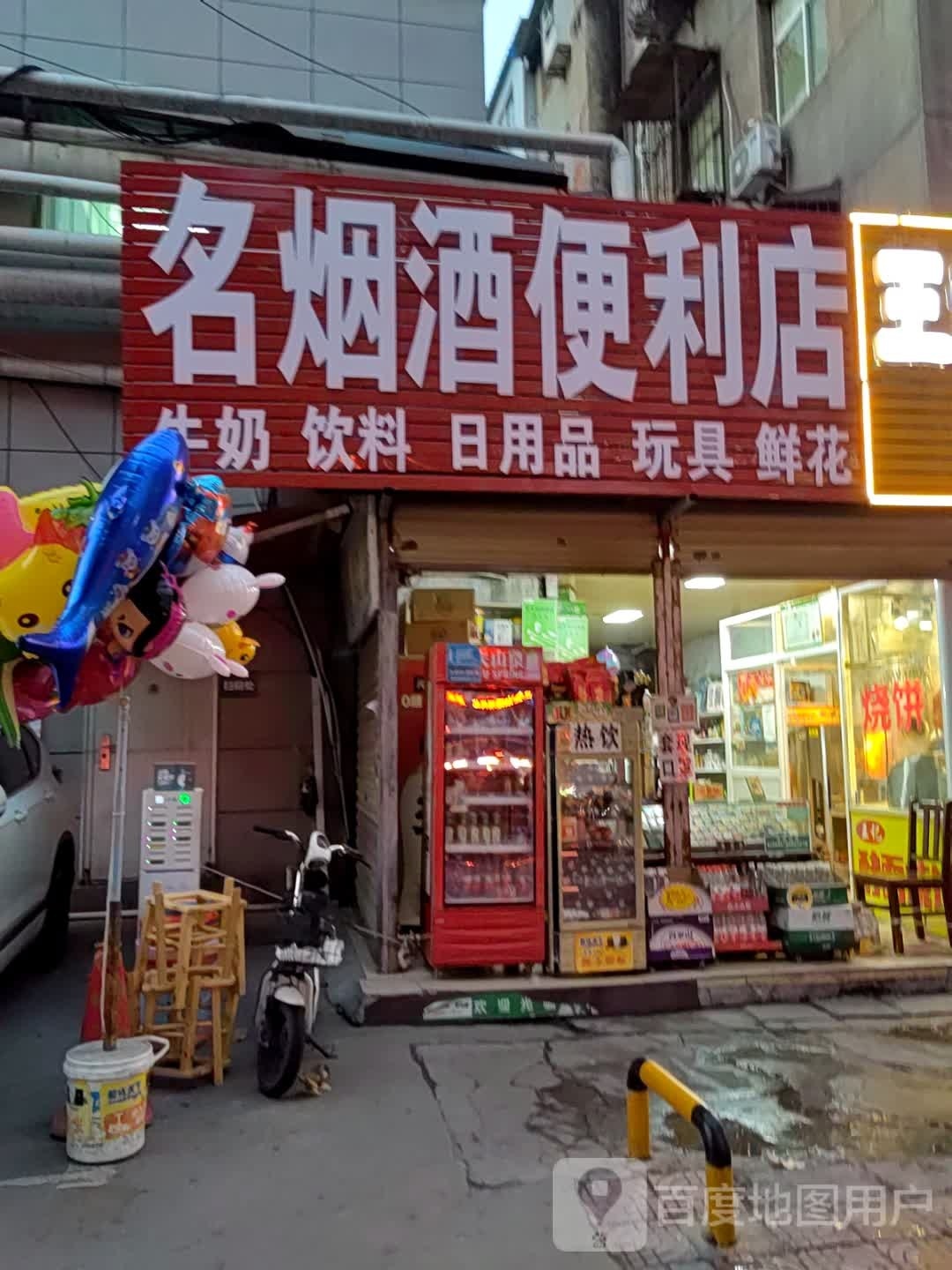 名烟酒便利店