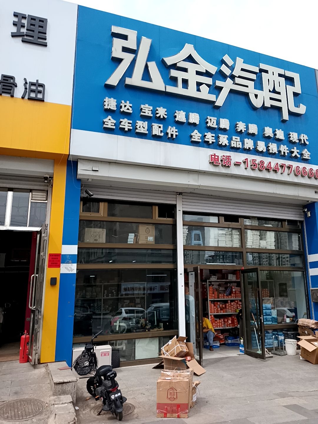 弘金汽配