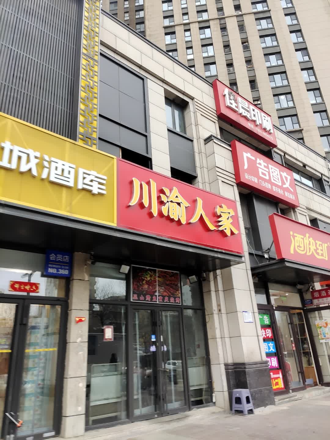 川渝人家(中海寰宇天下店)