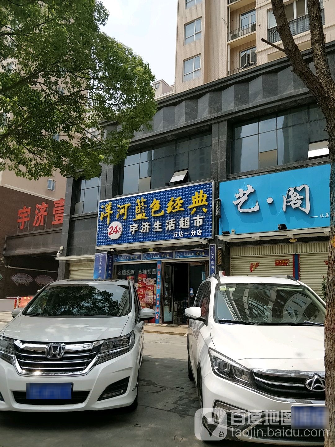 宇济生鲜超市(万达一分店)