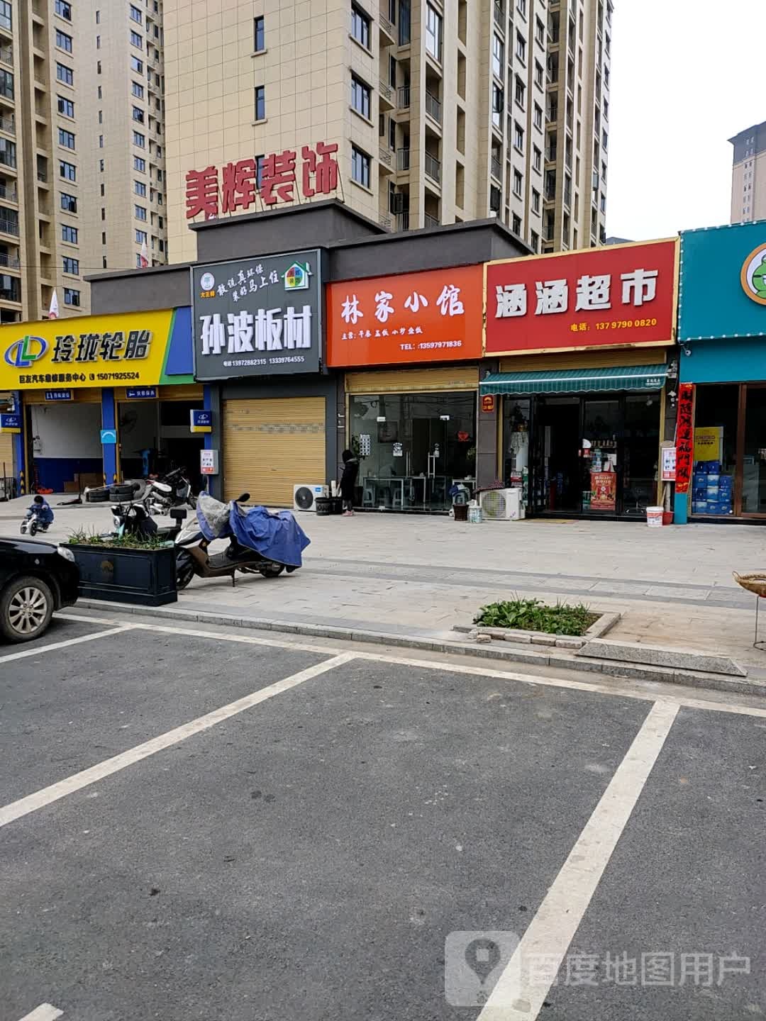 玲珑轮胎(温泉路店)