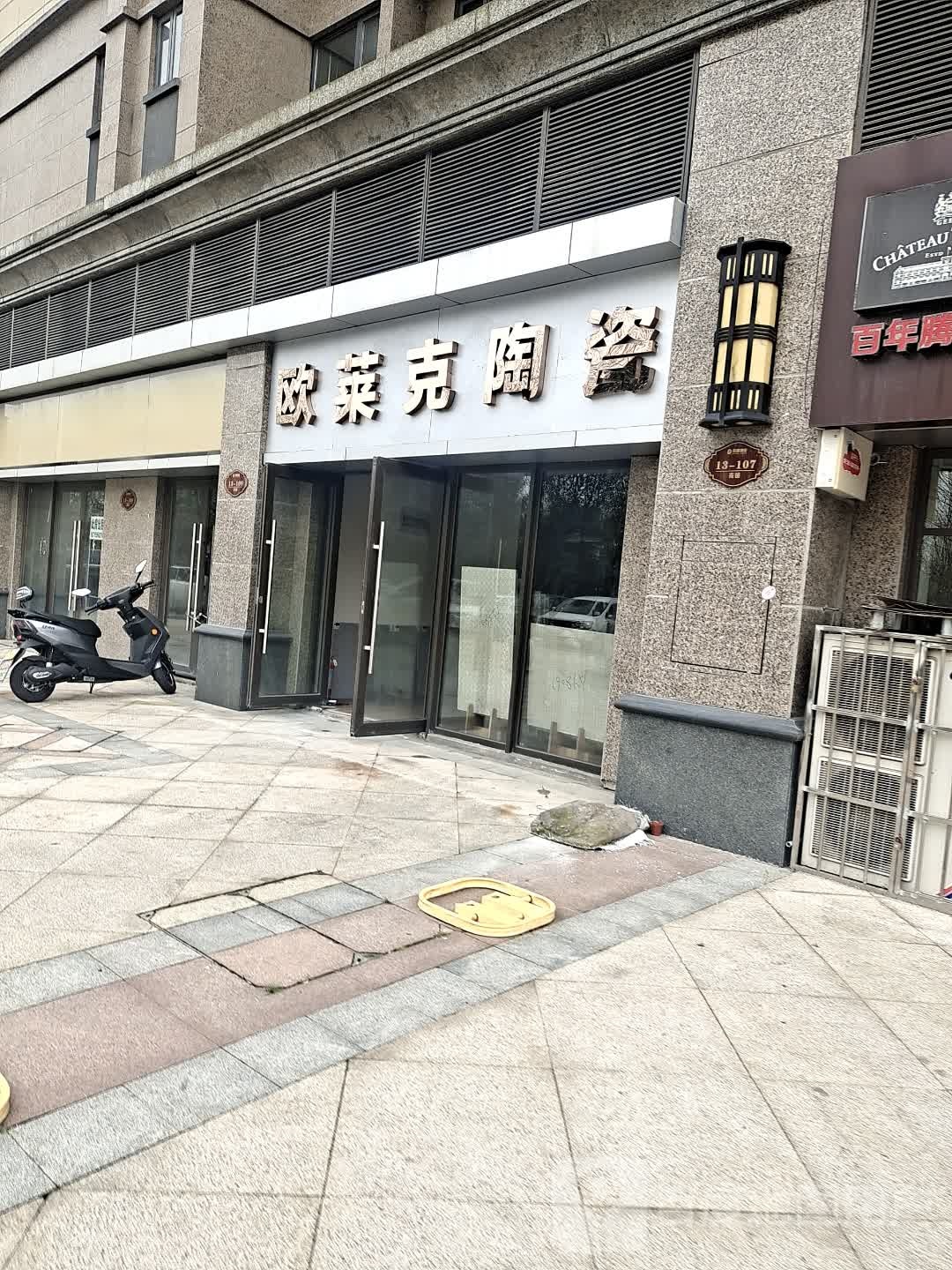 欧克莱陶瓷(新五大道店)