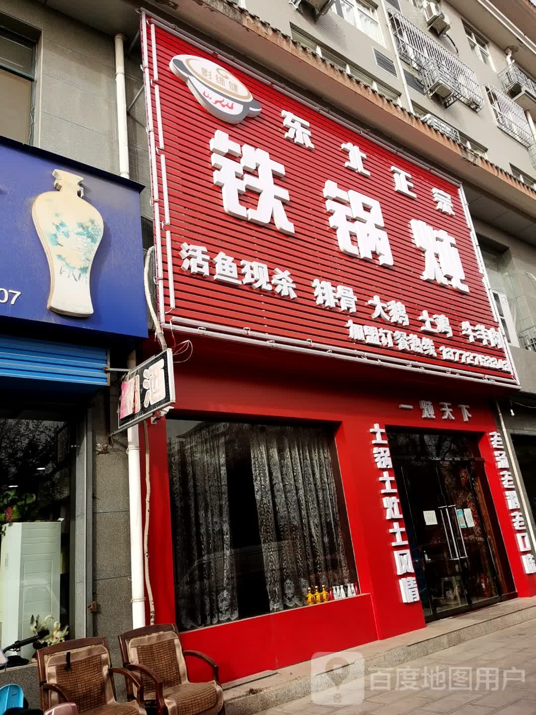 老东北铁锅炖(韩城店)