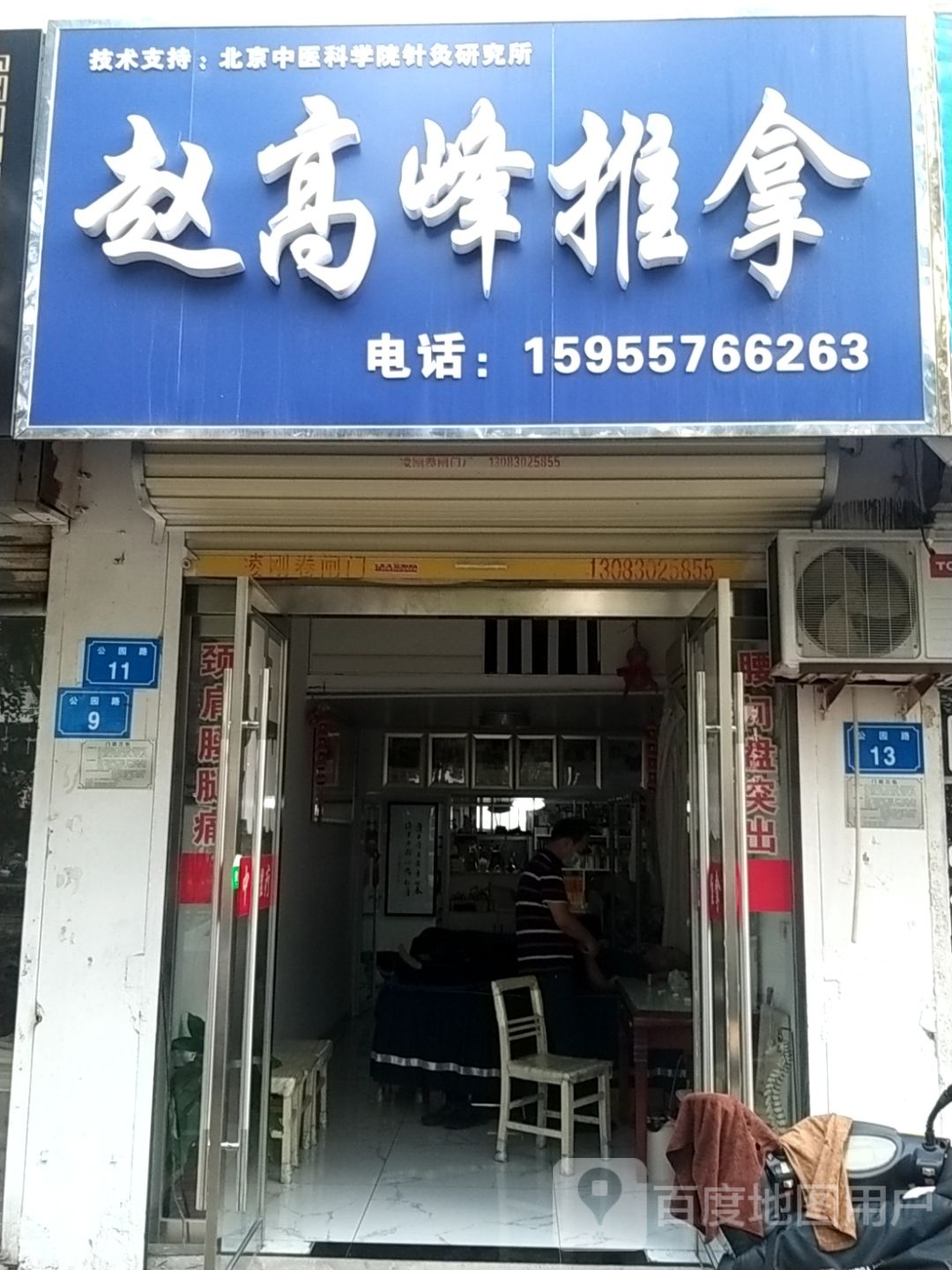 赵高峰推拿