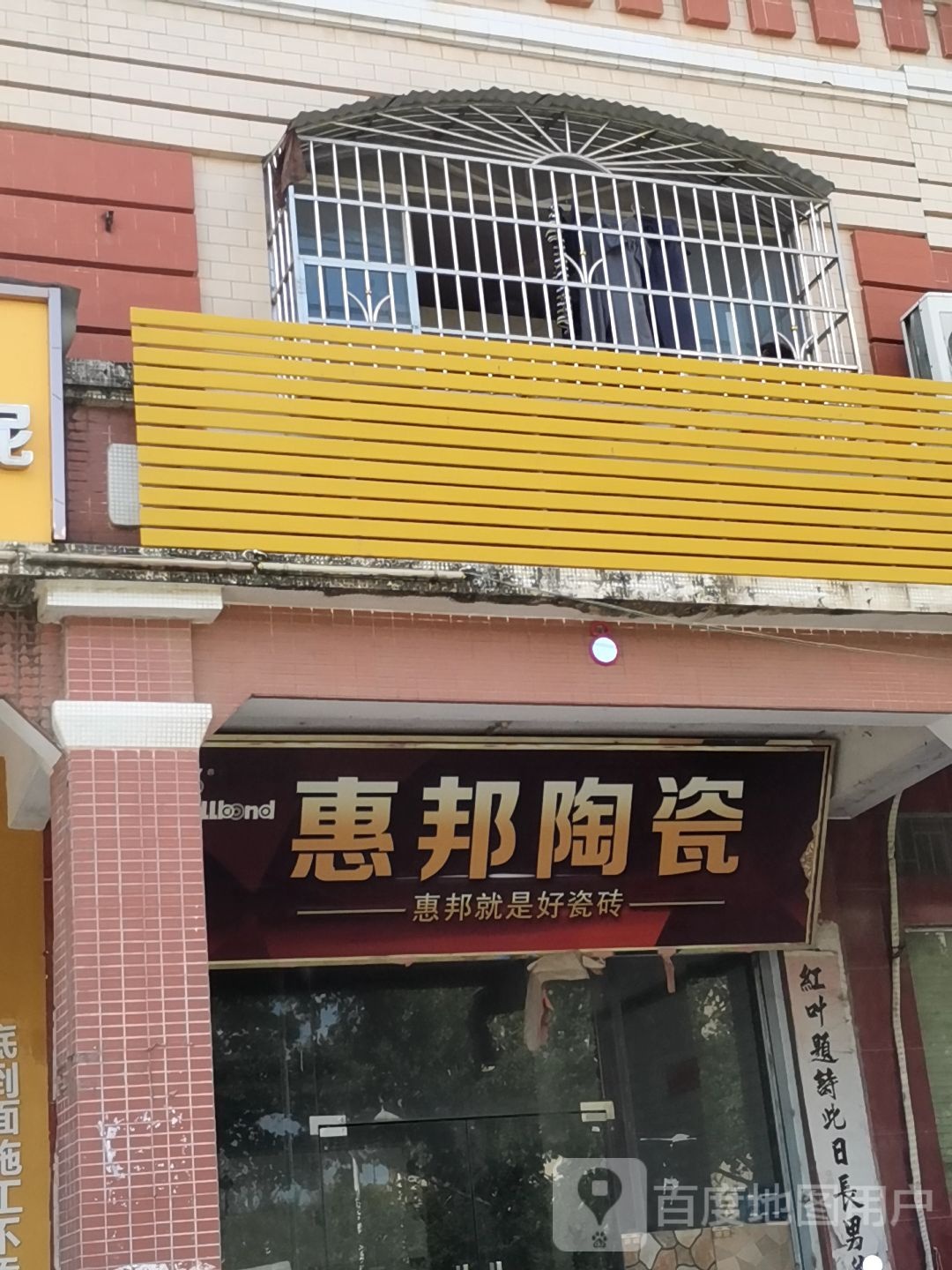 惠邦陶瓷(林水一路店)