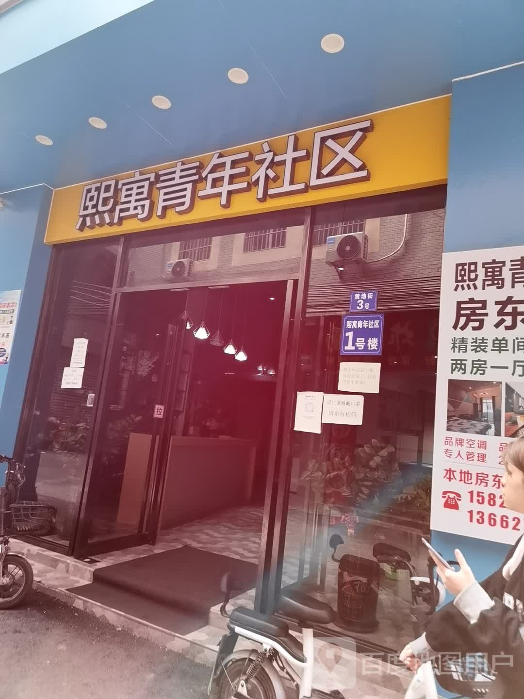 熙寓青年社区