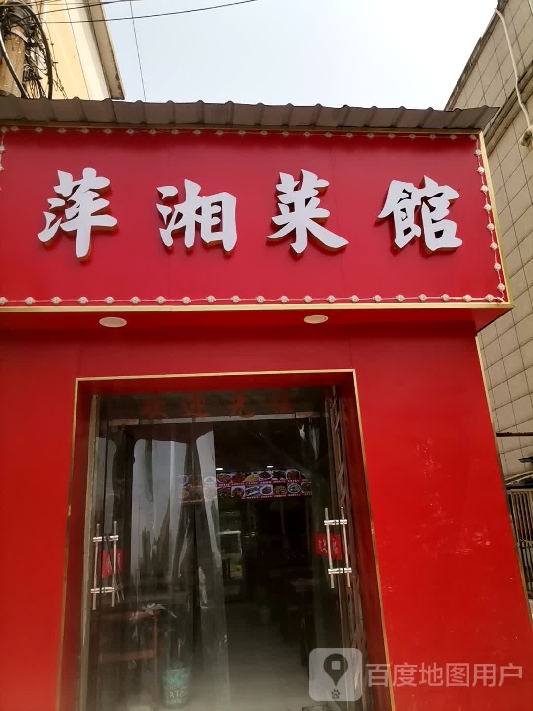 萍川菜馆