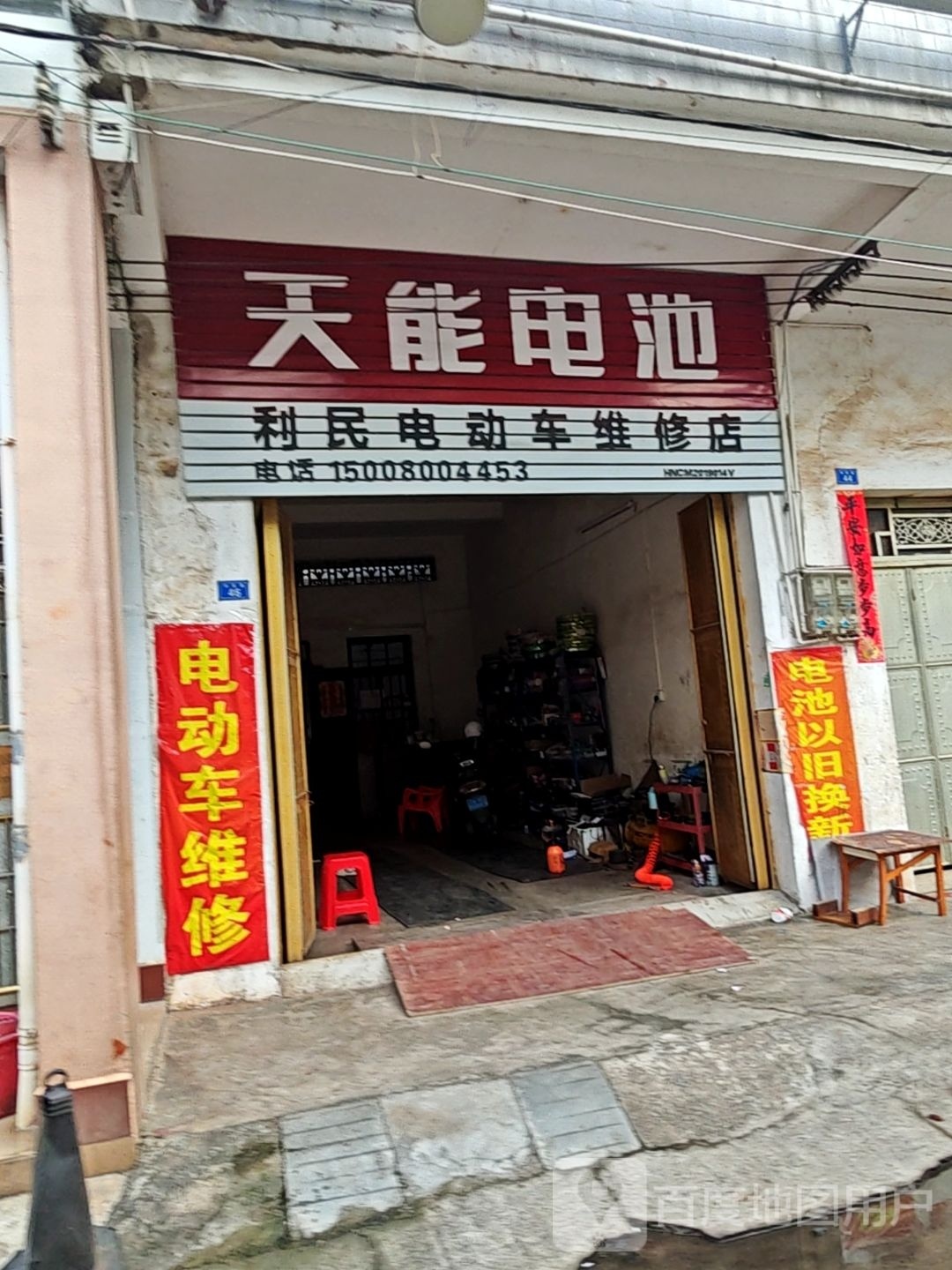 利民电动车维修店