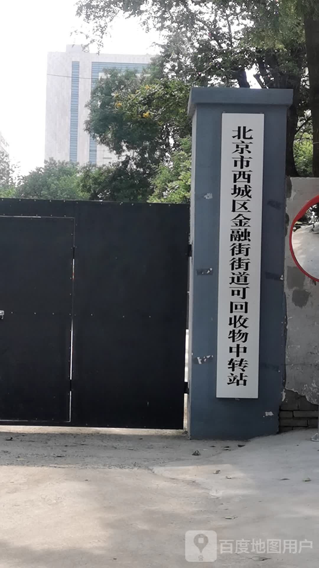 北京市西城区金融街道可回收物中转站
