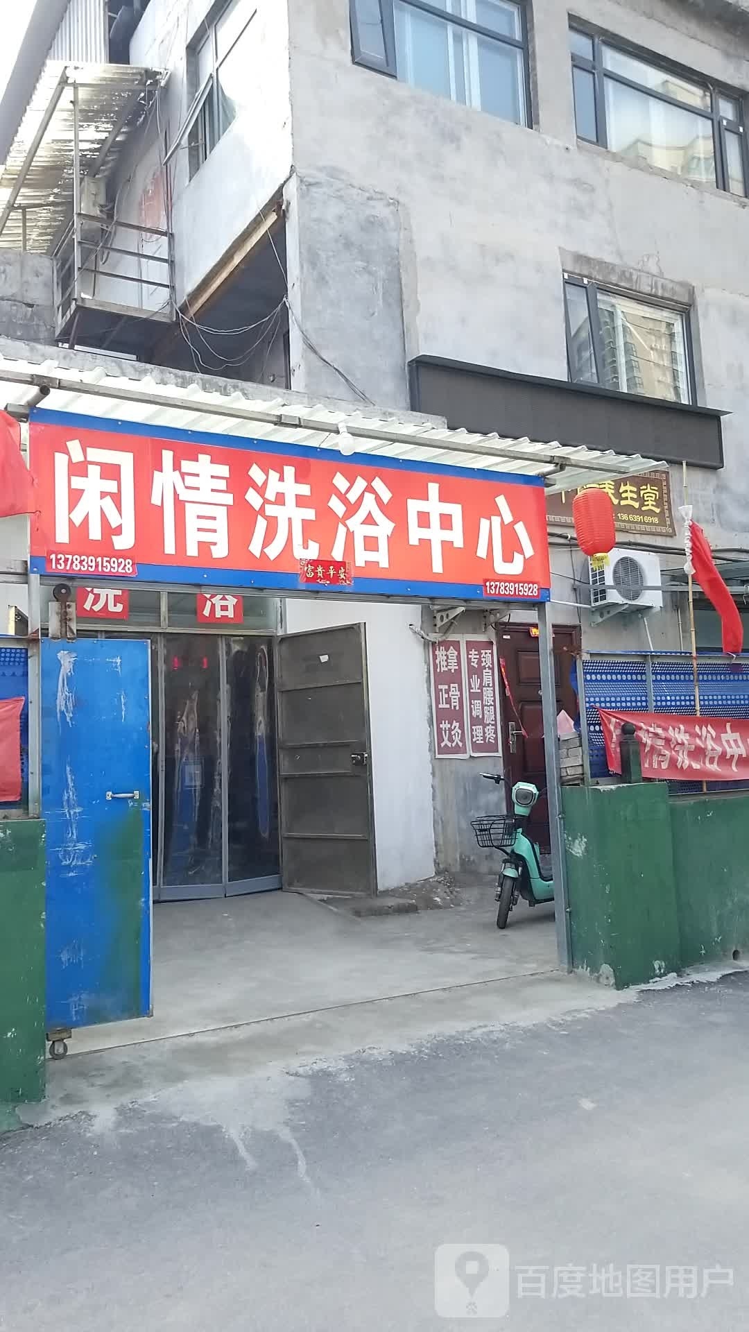 闲情洗浴中新