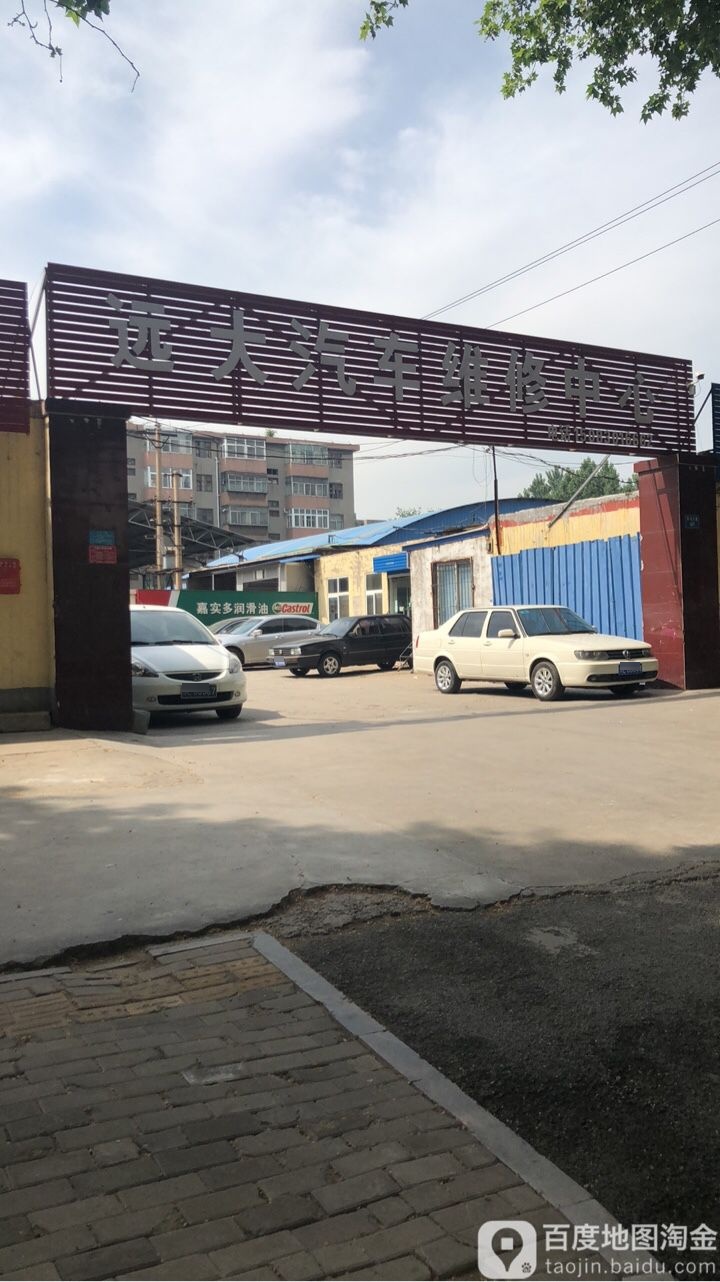 安阳市殷都区远大气车维修中心