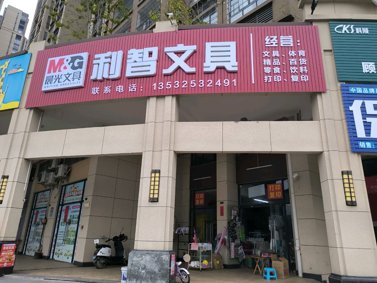 利智文具(北流市桃李春风住宅区店)