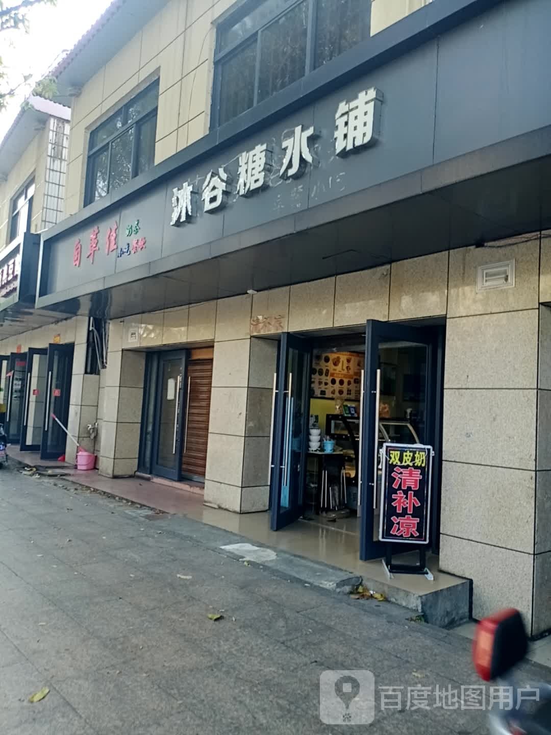 沐谷糖水铺(民中店)