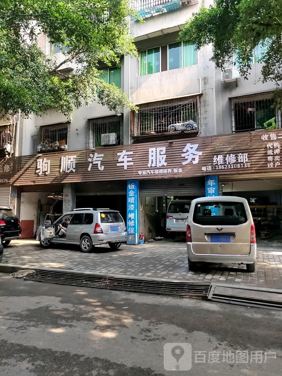 驹顺汽修服务维修部