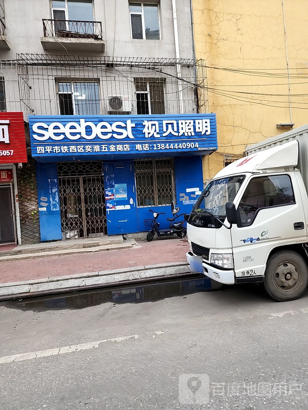 四平市铁西区奕淮五金商店