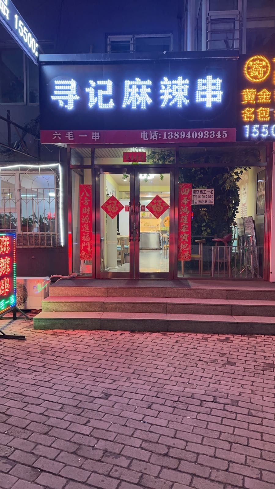 寻记麻辣串(步行街店)