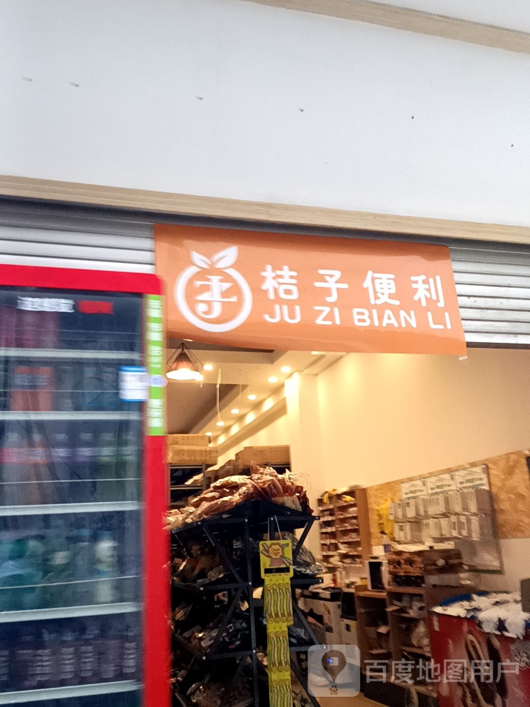 傺桔子满扁便利(丽江店)