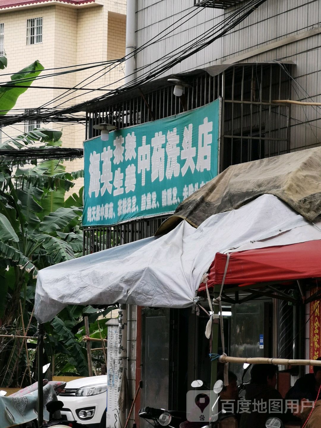 海英茶麸生姜中药洗头店