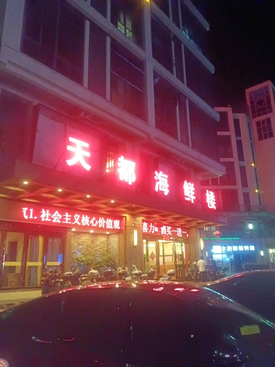 天都海鲜楼