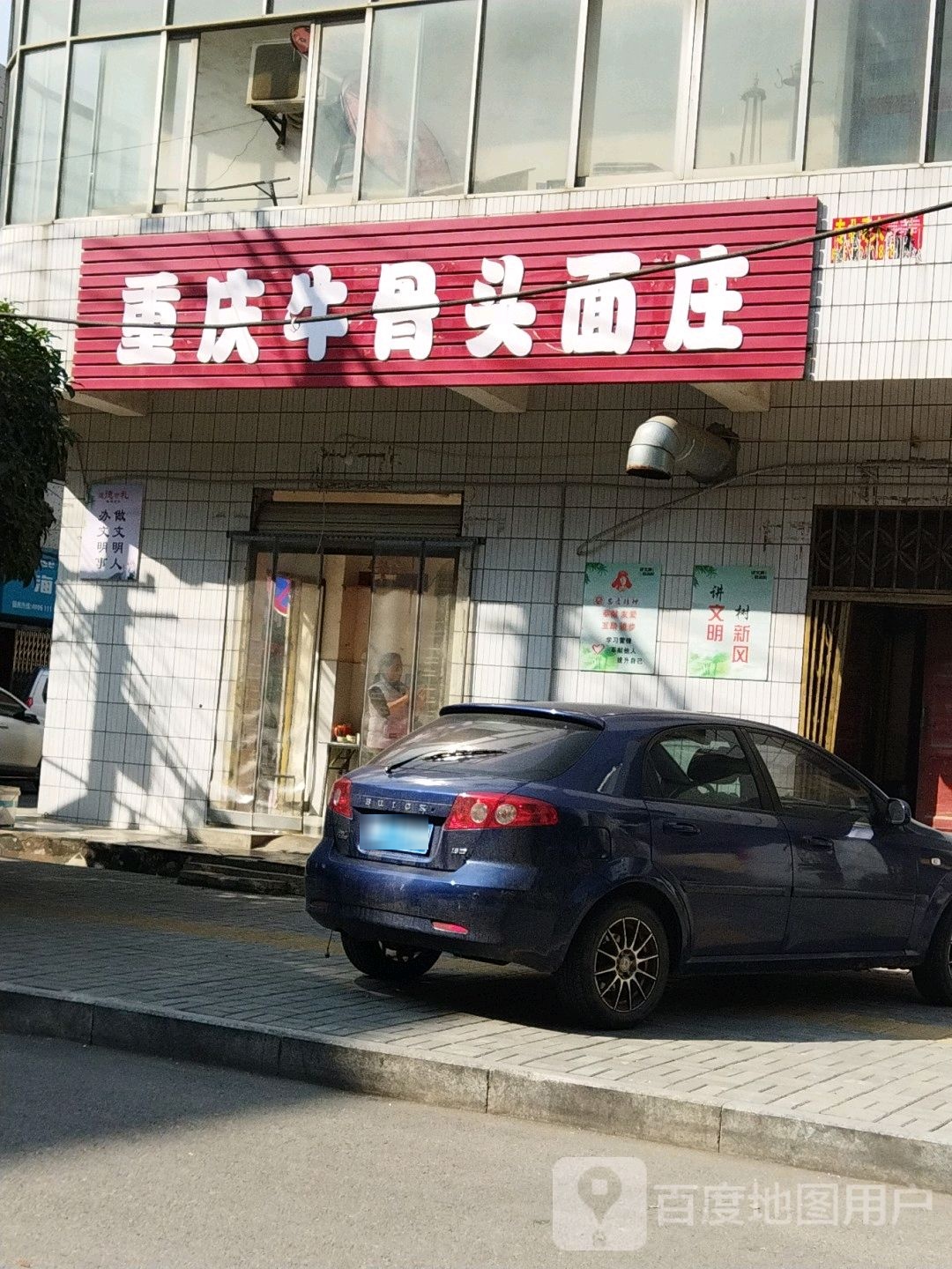 重庆床记牛骨头面庄