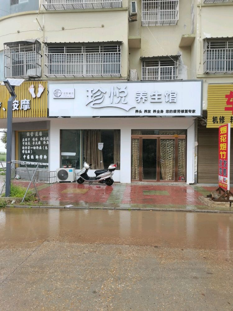 珍悦养生馆