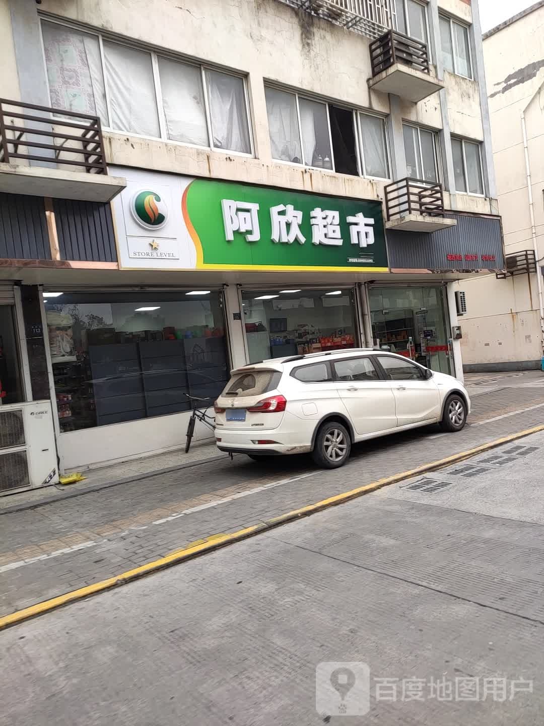 阿欣副食品超市