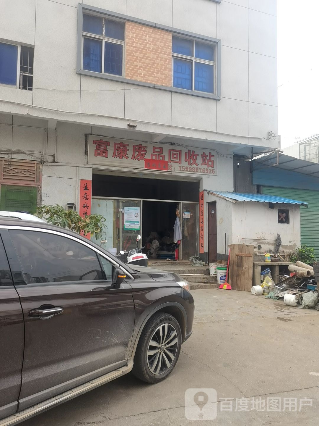 富康废品回收站