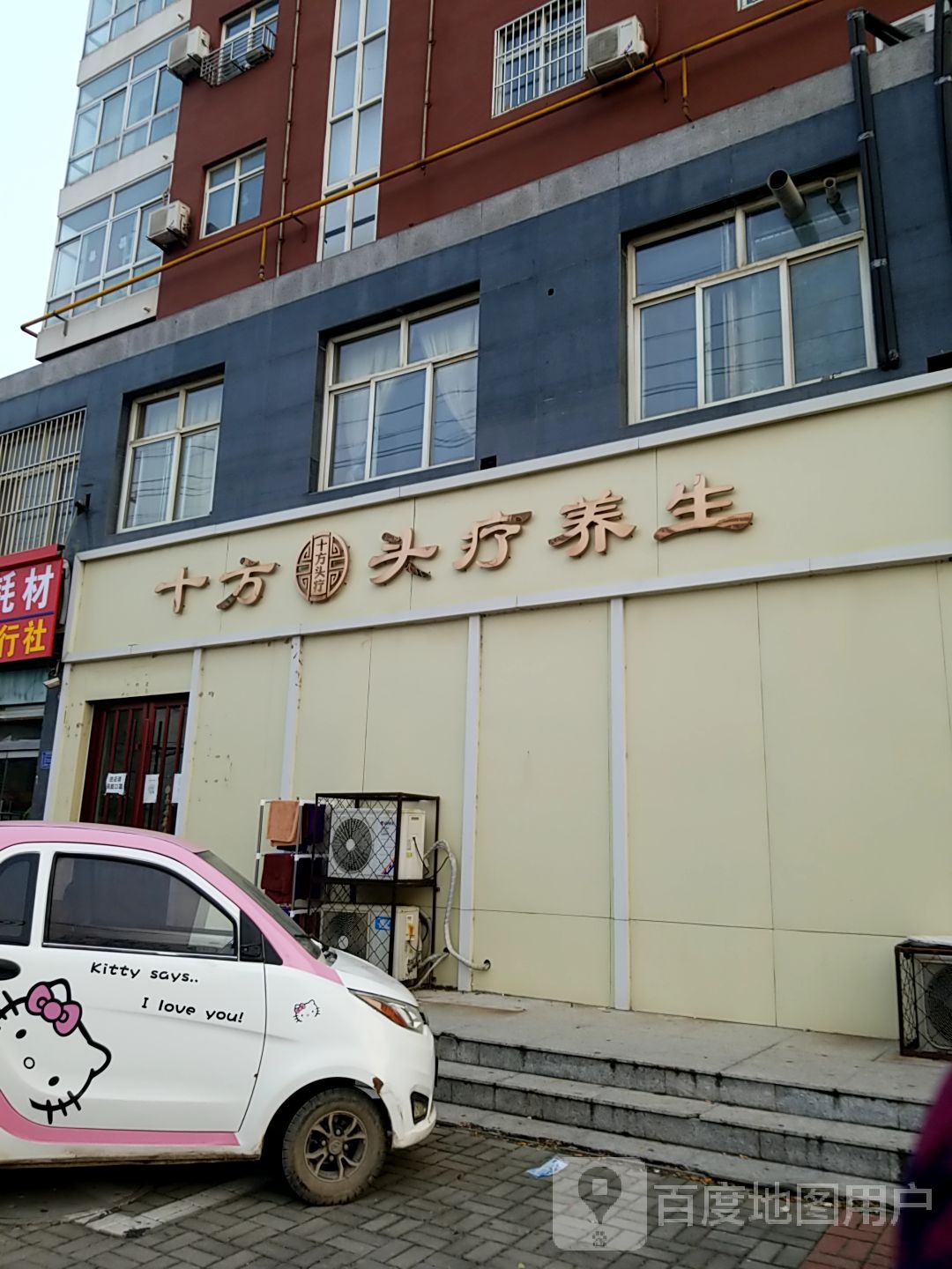 十方头疗养生