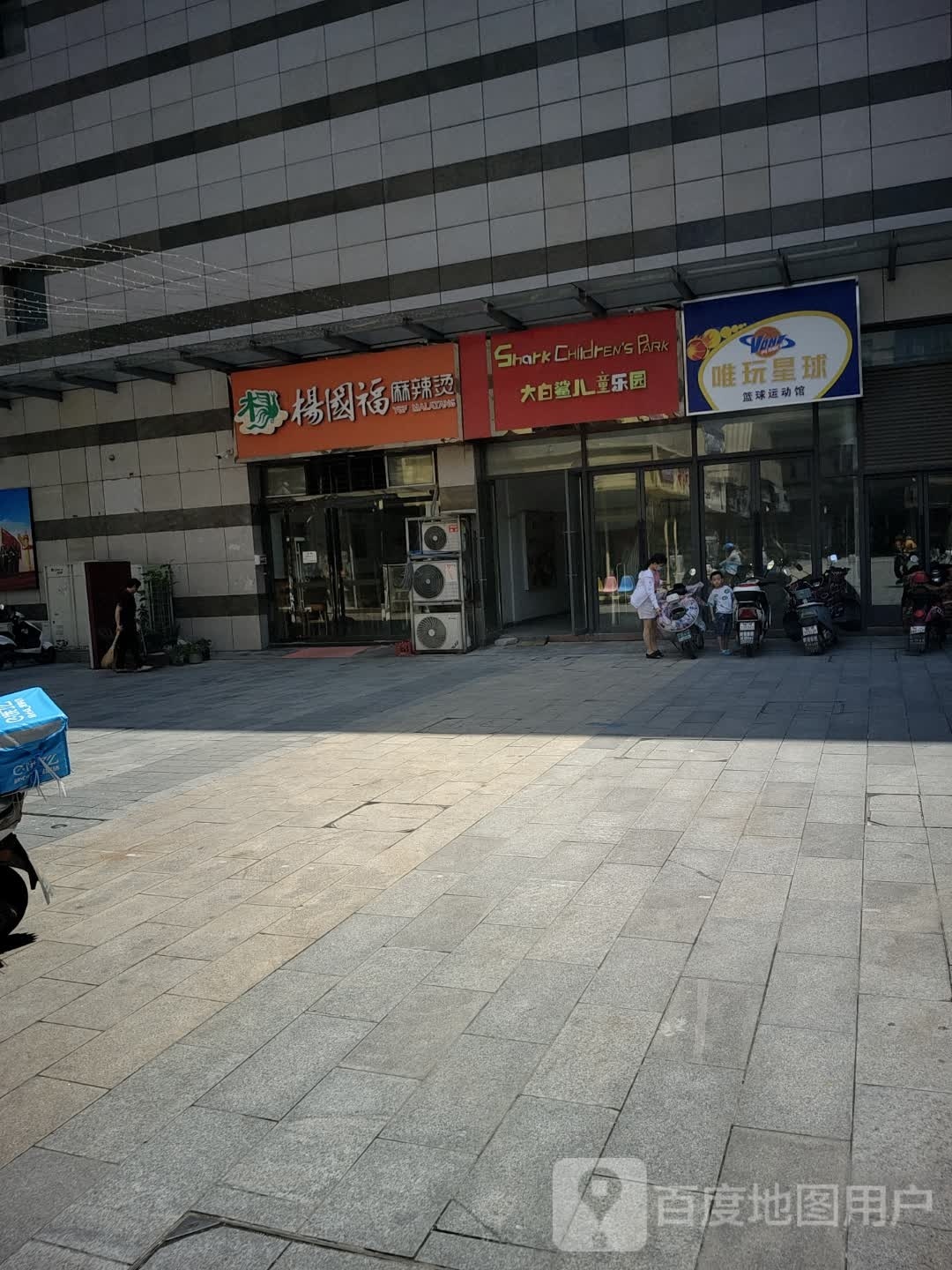 球唯星玩章纵鲠少儿篮球运动馆(全椒店)