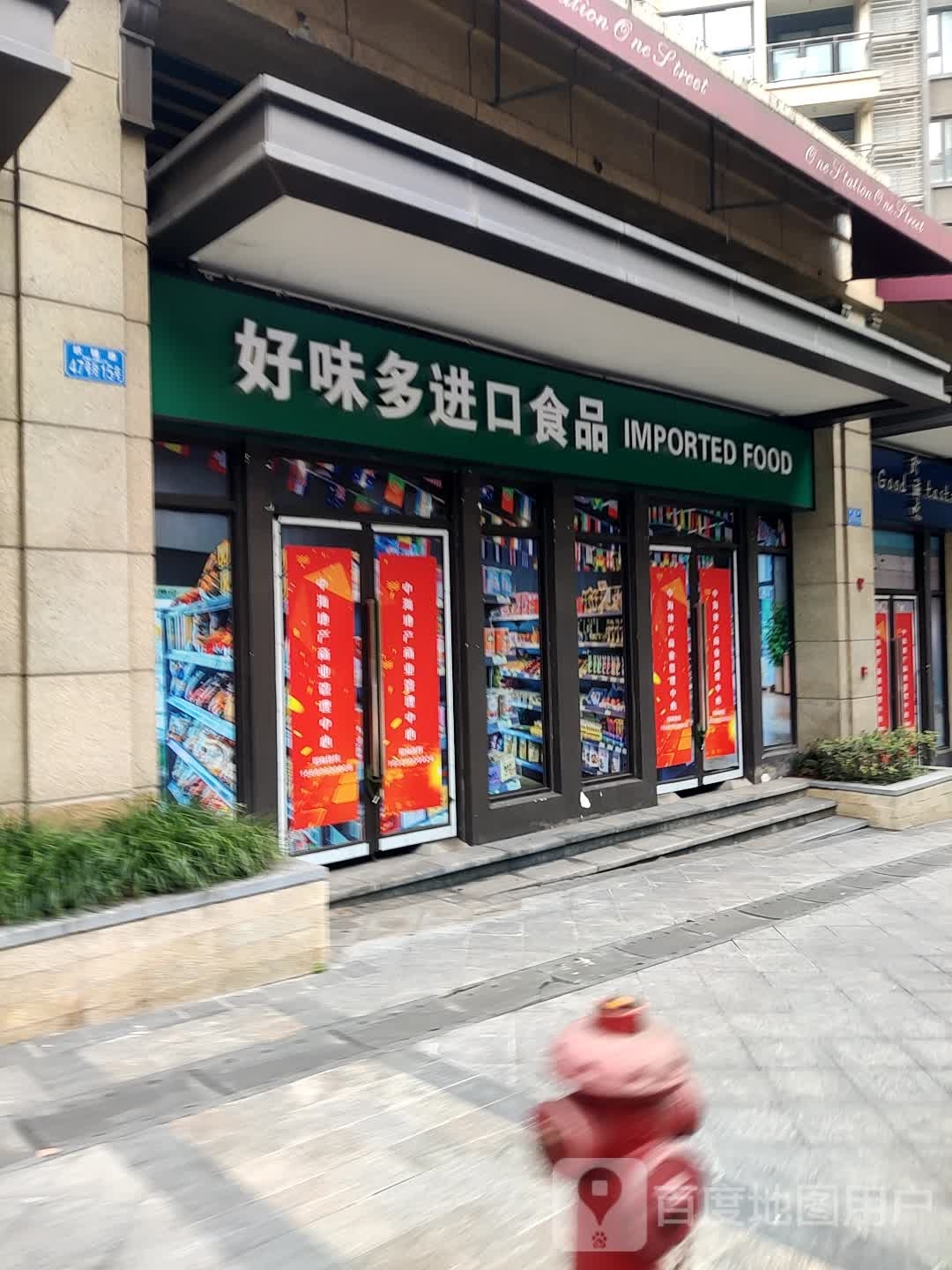 好味多进口食品