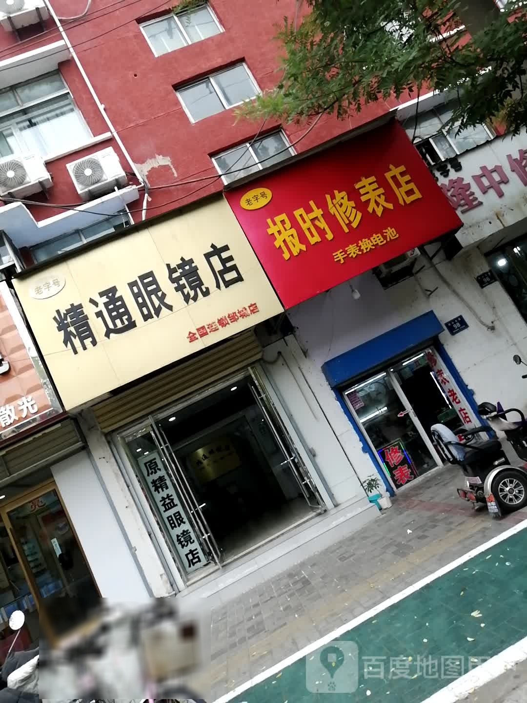 精通眼睛店