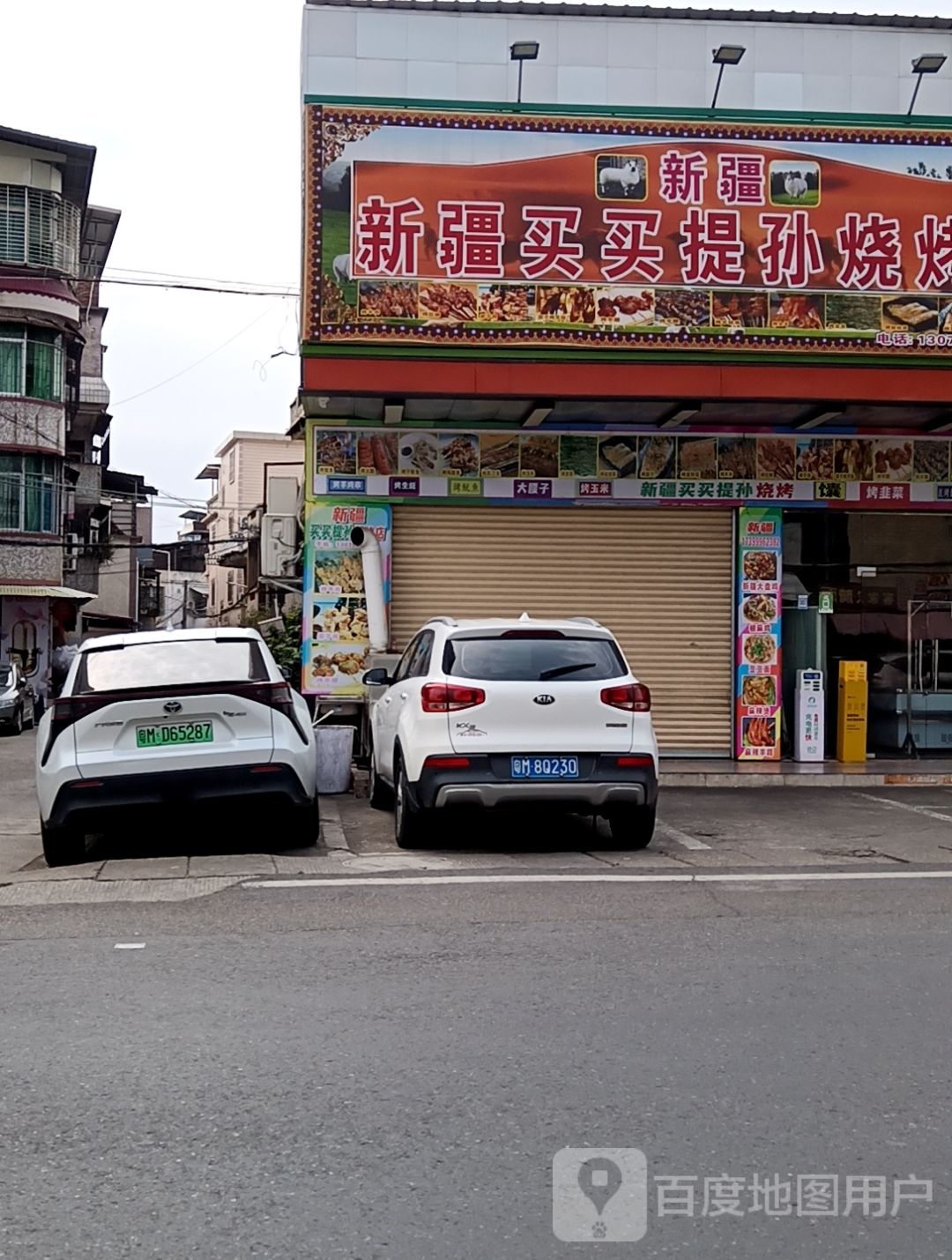 新疆买买提孙烧烤店